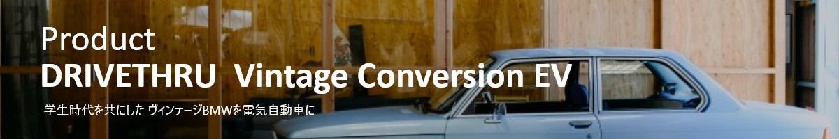 Product DRIVETHRU Vintage Conversion EV 学生時代を共にした ヴィンテージBMWを電気自動車に