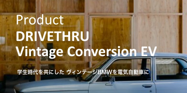 Product DRIVETHRU Vintage Conversion EV 学生時代を共にした ヴィンテージBMWを電気自動車に