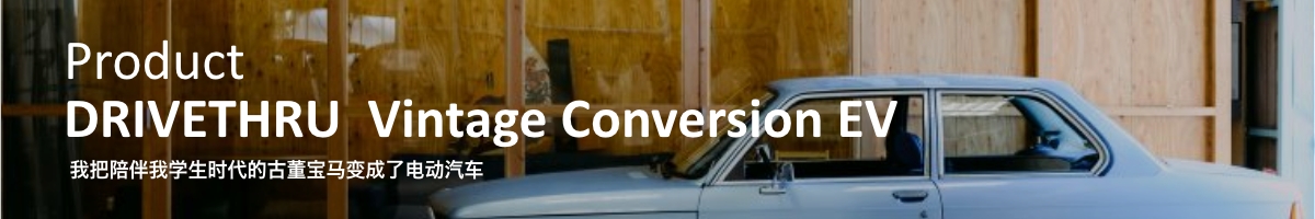Product DRIVETHRU Vintage Conversion EV 学生時代を共にした ヴィンテージBMWを電気自動車に