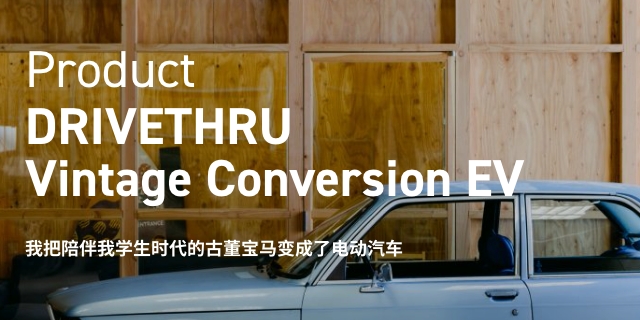 Product DRIVETHRU Vintage Conversion EV 学生時代を共にした ヴィンテージBMWを電気自動車に