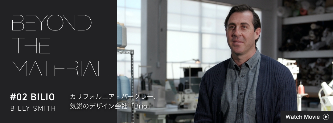 BEYOND THE MATERIAL #02 BILIO BILLY SMITH カリフォルニア・バークレー、気鋭のデザイン会社「Bilio」