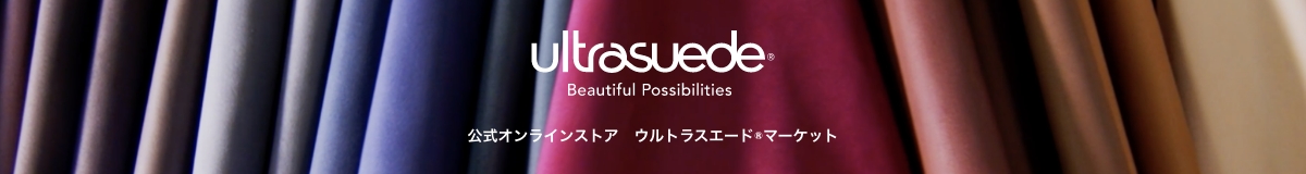 ultrasuede® Beautiful Possibilities 公式オンラインストア ウルトラスエード®マーケット