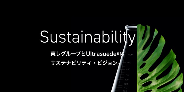 Sustainability 東レグループとUltrasuede&reg;のサステナビリティ・ビジョン。