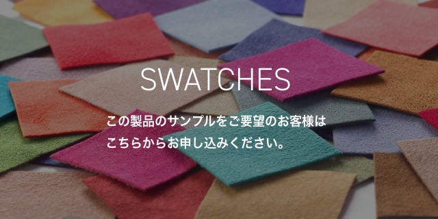 SWATCHES この製品のサンプルをご要望のお客様はこちらからお申し込みください。